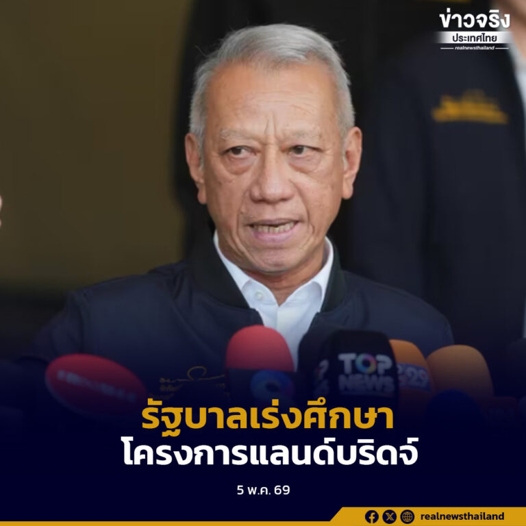รัฐบาลเร่งศึกษาโครงการแลนด์บริดจ์ ย้ำจุดยืนให้สิทธิคนทำมาหากิน ลดผลกระทบให้น้อยที่สุด