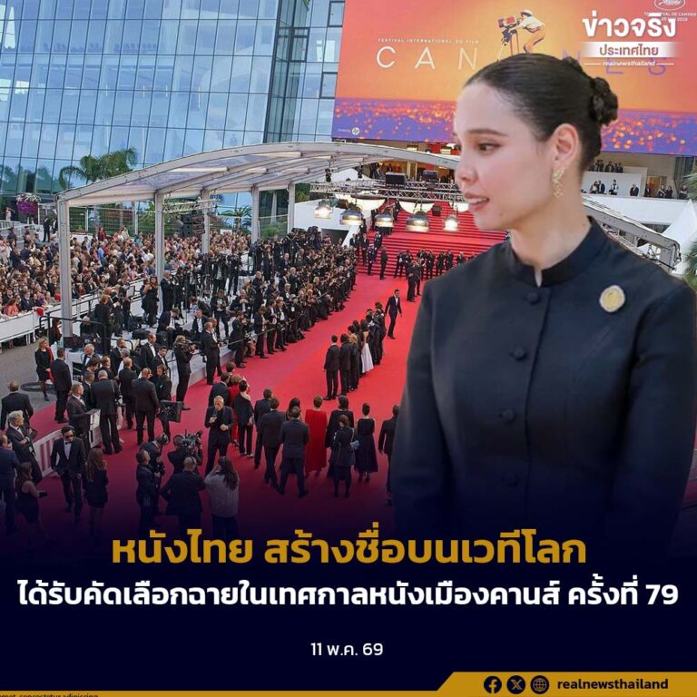 หนังไทย สร้างชื่อบนเวทีโลก ได้รับคัดเลือกฉายในเทศกาลหนังเมืองคานส์ ครั้งที่ 79