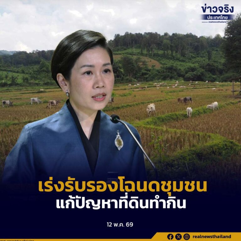 นายกรัฐมนตรี สั่งการ คทช. เร่งรับรองโฉนดชุมชนที่ถูกยกเลิกไปก่อนหน้านี้ภายใน 60 วัน แก้ปัญหาที่ดินทำกิน