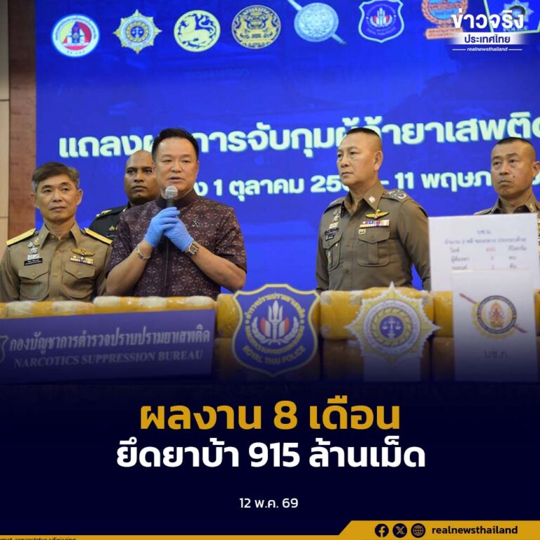 นายกฯ แถลงผลงานปราบยาเสพติด 8 เดือน จับกว่า 1.8 แสนคดี ยึดยาบ้า 915 ล้านเม็ด อายัดทรัพย์กว่า 7.1 พันล้านบาท