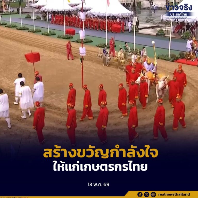 ปลัดกระทรวงเกษตรและสหกรณ์ย้ำถึงความสำคัญของพระราชพิธีพืชมงคลจรดพระนังคัลแรกนาขวัญ ประเพณีสำคัญที่สร้างขวัญกำลังใจแก่เกษตรกรไทย
