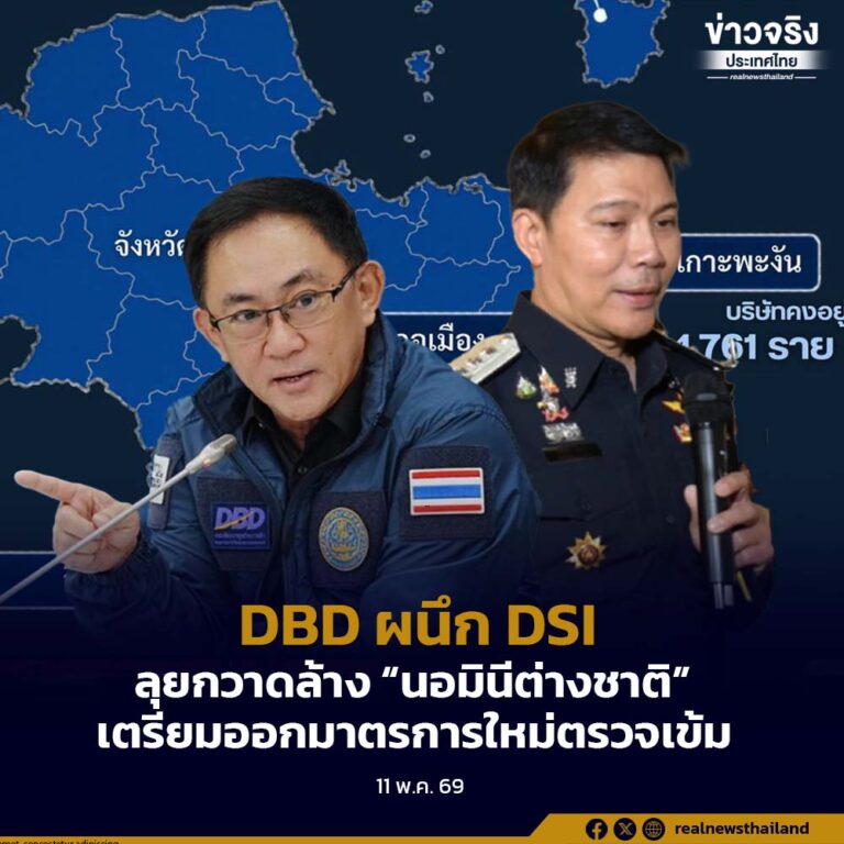 DBD ผนึก DSI ลุยกวาดล้าง “นอมินีต่างชาติ” เตรียมออกมาตรการใหม่ตรวจเข้ม