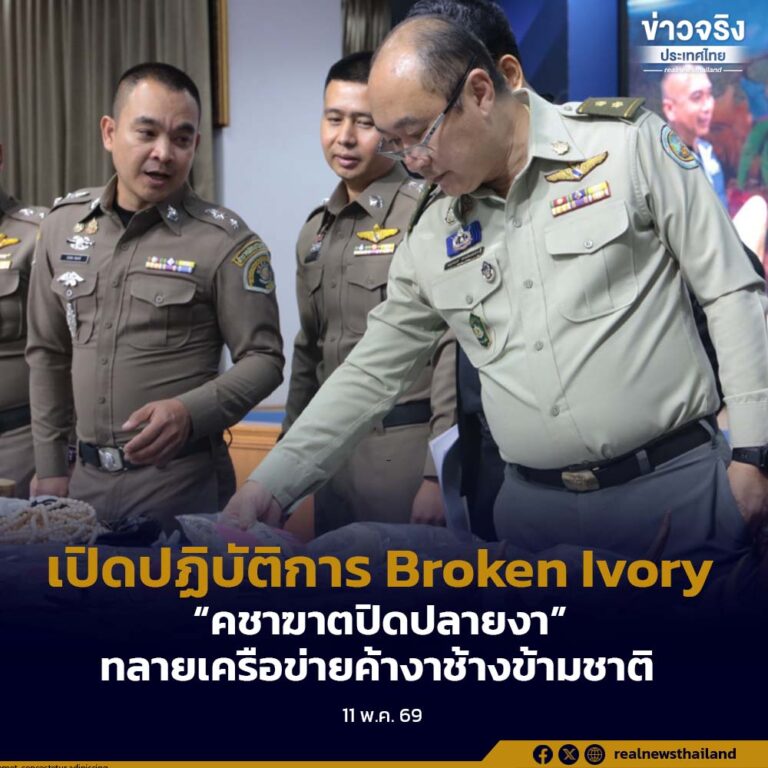 เปิดปฏิบัติการ “Broken Ivory คชาฆาตปิดปลายงา” ทลายเครือข่ายค้างาช้างข้ามชาติ