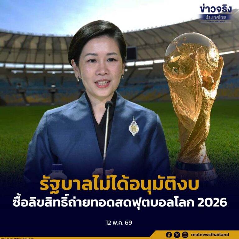 รัฐบาลไม่ได้อนุมัติงบ 1,300 ล้านบาท ซื้อลิขสิทธิ์ถ่ายทอดสดฟุตบอลโลก 2026 เป็นเพียงการรับทราบแนวทางการดำเนินงาน