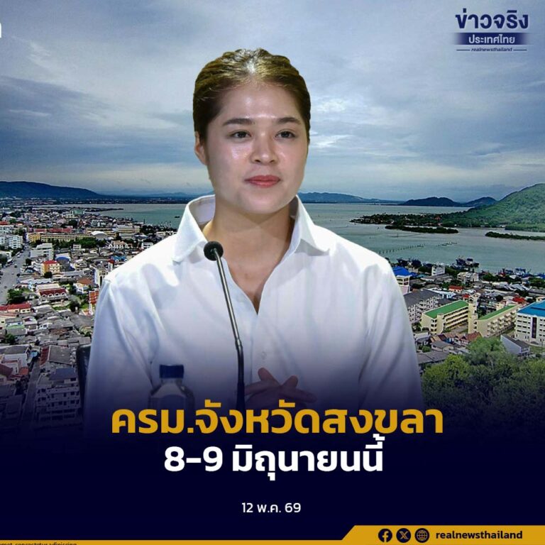 ครม.รับทราบการจัดประชุมคณะรัฐมนตรีอย่างเป็นทางการนอกสถานที่ ครั้งที่ 1/2569 ที่จังหวัดสงขลา 8-9 มิถุนายน 2569