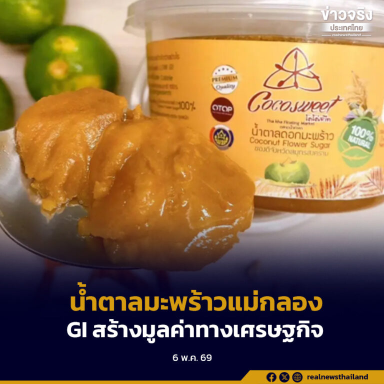 “น้ำตาลมะพร้าวแม่กลอง” GI รายการใหม่ สร้างมูลค่าทางเศรษฐกิจ จังหวัดสมุทรสงคราม 129 ล้านบาทต่อปี