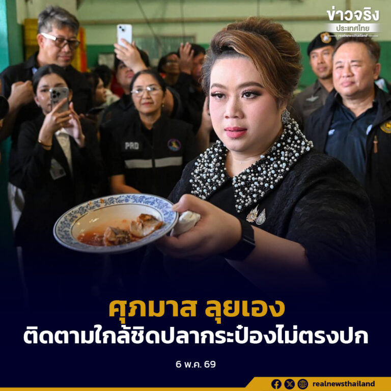 “ศุภมาส” ลุยเอง ลงพื้นที่สร้างความเชื่อมั่นผู้บริโภค  หลังพบเคสปลากระป๋องไม่ตรงปก