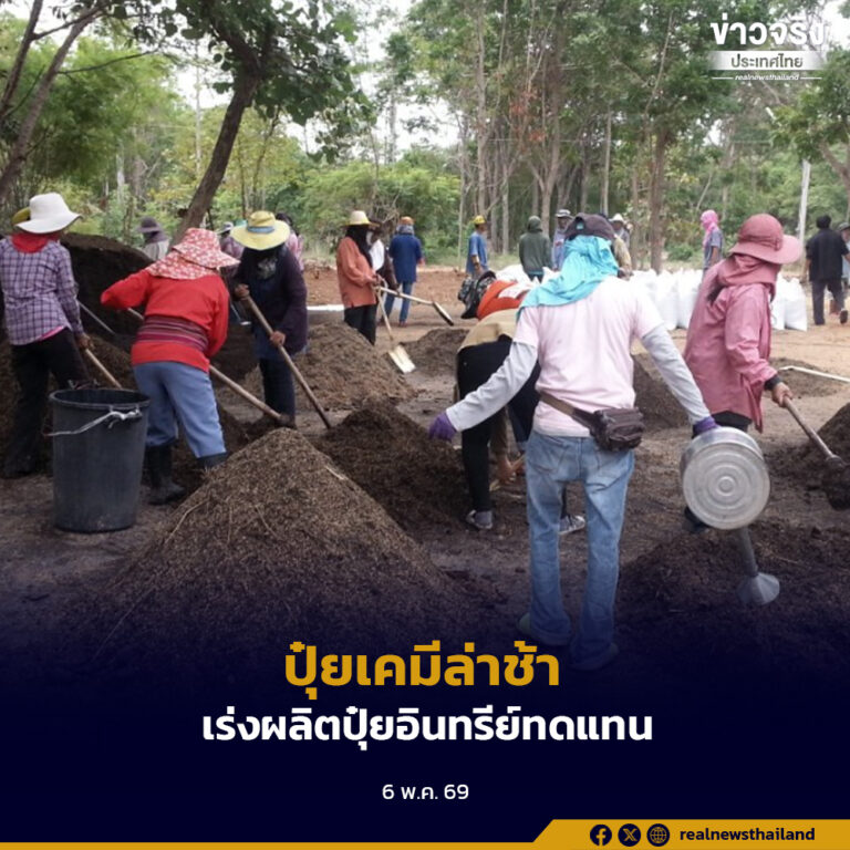 กรมวิชาการเกษตร ส่งเสริมเกษตรกรใช้ปุ๋ยเคมี-ปุ๋ยชีวภาพ หลังแนวทางนำเข้าปุ๋ยจากรัสเซีย ติดปัญหาล่าช้า-ราคาผันผวน
