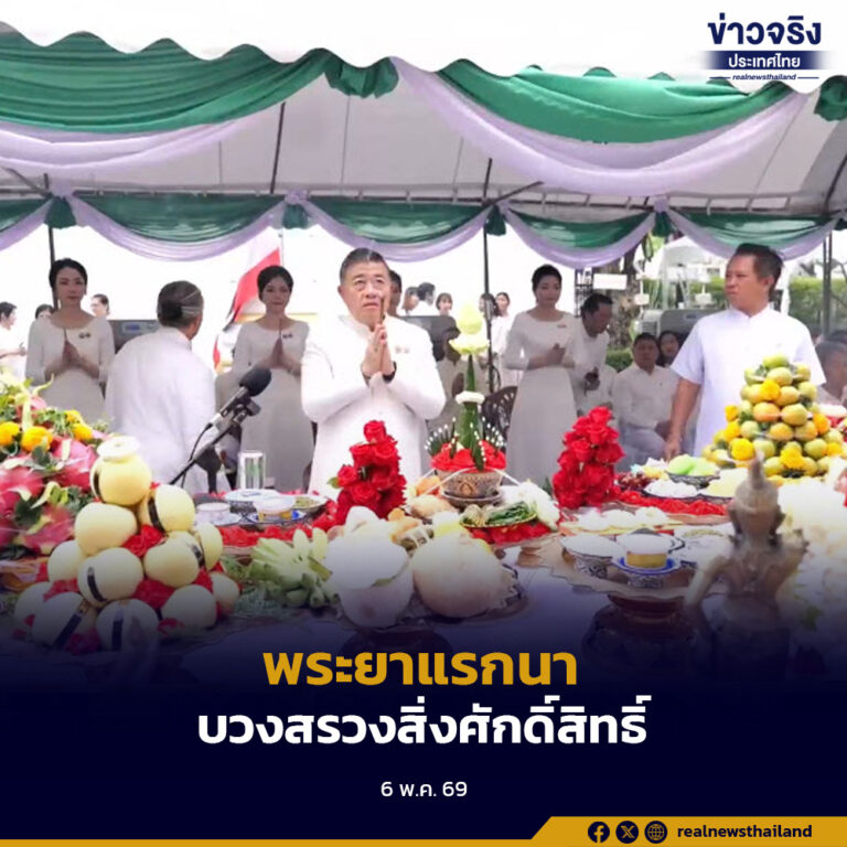 พระยาแรกนา บวงสรวงสิ่งศักดิ์สิทธิ์ประจำกระทรวงเกษตรและสหกรณ์ ก่อนเริ่มพระราชพิธี มงคลจรดพระนังคัลแรกนาขวัญ 2569