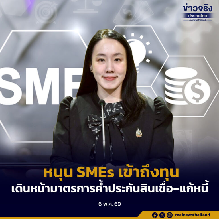 รัฐบาลหนุน SMEs เข้าถึงทุน เดินหน้ามาตรการค้ำประกันสินเชื่อ–แก้หนี้ เสริมแกร่งธุรกิจไทย