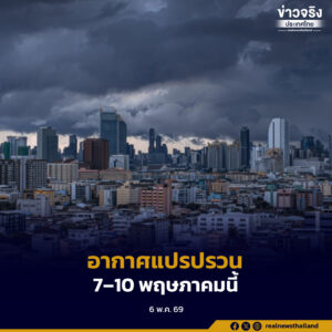 อุตุฯ ประกาศเตือนอากาศแปรปรวน 7–10 พ.ค. นี้ ไทยตอนบนเจอพายุฤดูร้อน ใต้ฝนเพิ่ม-ตกหนัก