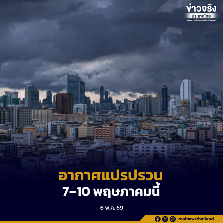 อุตุฯ ประกาศเตือนอากาศแปรปรวน 7–10 พ.ค. นี้ ไทยตอนบนเจอพายุฤดูร้อน ใต้ฝนเพิ่ม-ตกหนัก