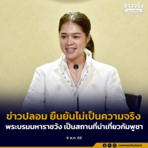 รัฐบาลเตือนข่าวปลอม ยืนยันไม่เป็นความจริง กรณีสื่อกัมพูชาอ้าง “พระบรมมหาราชวัง ถูกจัดอันดับเป็นสถานที่น่าเที่ยวกัมพูชา”