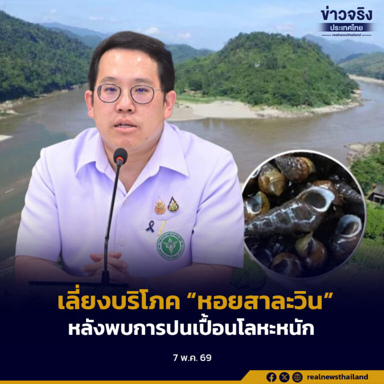 สธ. แนะประชาชนเลี่ยงบริโภค “หอยสาละวิน” ชั่วคราว หลังพบการปนเปื้อนโลหะหนัก ย้ำเลือกบริโภคอาหารปลอดภัย และผลน้ำประปาในพื้นที่ยังอยู่ในเกณฑ์มาตรฐาน