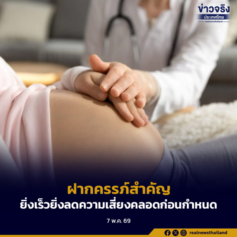 กรมอนามัย พบเด็กไทยแรกเกิด 1 ใน 10 คลอดก่อนกำหนด เป็นเหตุสำคัญของการเสียชีวิตและความพิการ