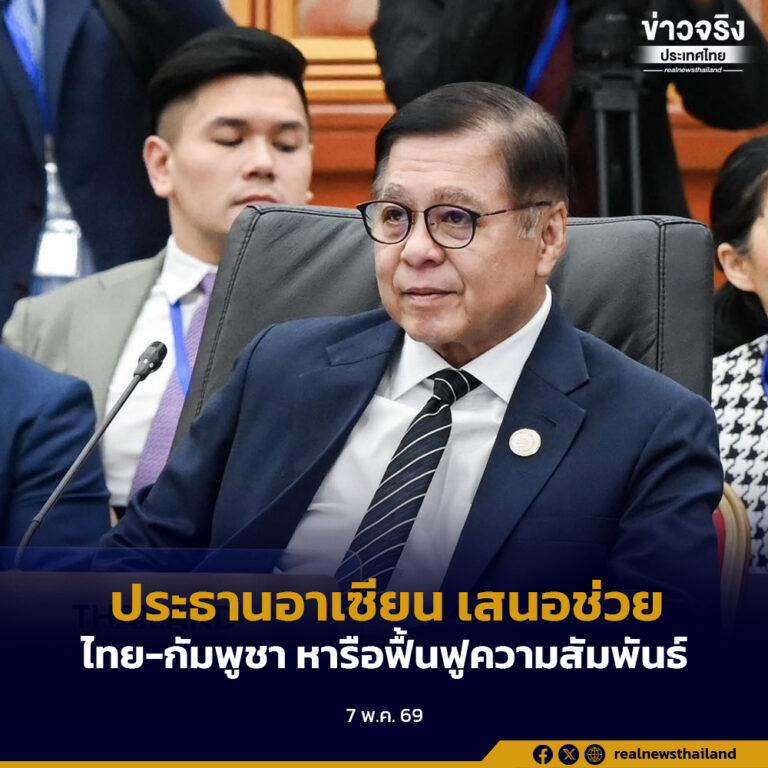 ประธานอาเซียน เสนอช่วยประสานให้ไทยและกัมพูชา หารือกันเพื่อฟื้นฟูความสัมพันธ์ ก้าวข้ามความขัดแย้ง