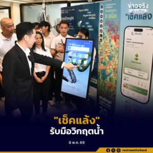 GISTDA เปิดตัว “เช็คแล้ง” ใช้ AI รับมือภัยแล้ง–เอลนีโญ