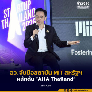 “อ.เชน” นำกระทรวง อว. จับมือสถาบัน MIT สหรัฐฯ ผลักดัน “AHA Thailand” ดึงดูดมหาวิทยาลัยและกลุ่ม Tech Startup ร่วมขับเคลื่อนประเทศ