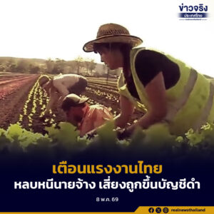เตือนแรงงานไทยไปทำงานเกษตร-ประมงในเกาหลีใต้ตามฤดูกาล ห้ามหลบหนีนายจ้าง เสี่ยงถูกขึ้นบัญชีดำ