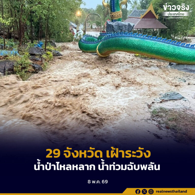 แจ้งเตือน 29 จังหวัด เฝ้าระวังน้ำป่าไหลหลากและน้ำท่วมฉับพลัน 8-10 พฤษภาคมนี้