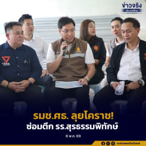 รมช.ศธ. ลุยโคราช! สั่งดึงงบเหลือจ่ายซ่อมตึก รร.สุรธรรมพิทักษ์ ย้ำมุ่งสู่ “กระทรวงแห่งความหวัง”