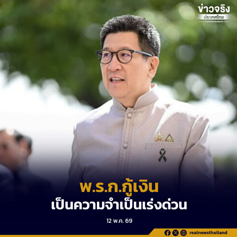 เอกนิติยืนยัน พ.ร.ก.กู้เงิน 400,000 ล้านบาท เป็นความจำเป็นเร่งด่วน เพื่อรับมือวิกฤตปากท้องประชาชน