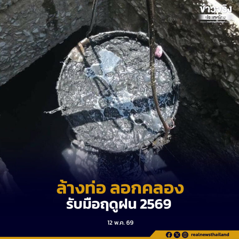 ฝนมา กทม.พร้อม ล้างท่อ ลอกคลอง ติดตั้งเครื่องสูบ รับมือฤดูฝน 2569