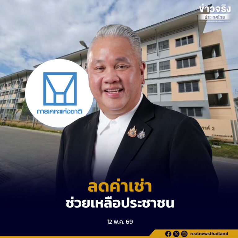 การเคหะแห่งชาติออกมาตรการลดค่าเช่าที่อยู่อาศัย ช่วยลดภาระค่าครองชีพประชาชน