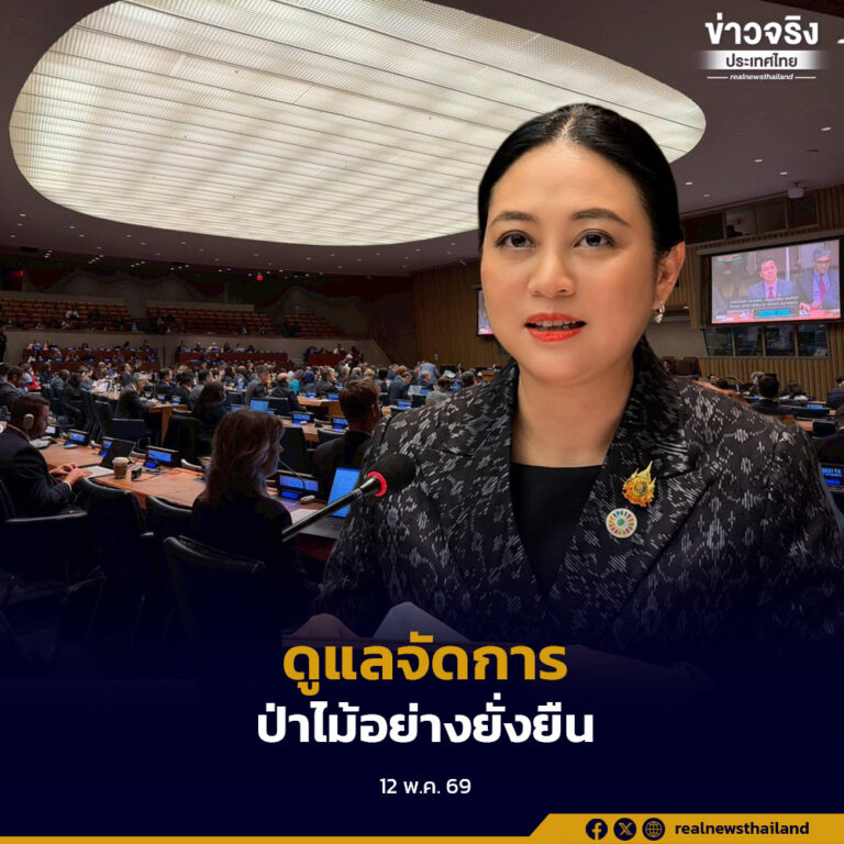 ปลัด ทส. ประชุม United Nations Forum on Forests ครั้งที่ 21 ประกาศความมุ่งมั่นของไทย ในการดำเนินงานตามแผนยุทธศาสตร์ป่าไม้แห่งสหประชาชาติ