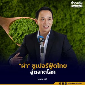 “ผำ” ซูเปอร์ฟู้ดไทย ดาวรุ่งวงการอาหารอนาคต ดันโปรตีนพืชไทยสู่ตลาดโลก
