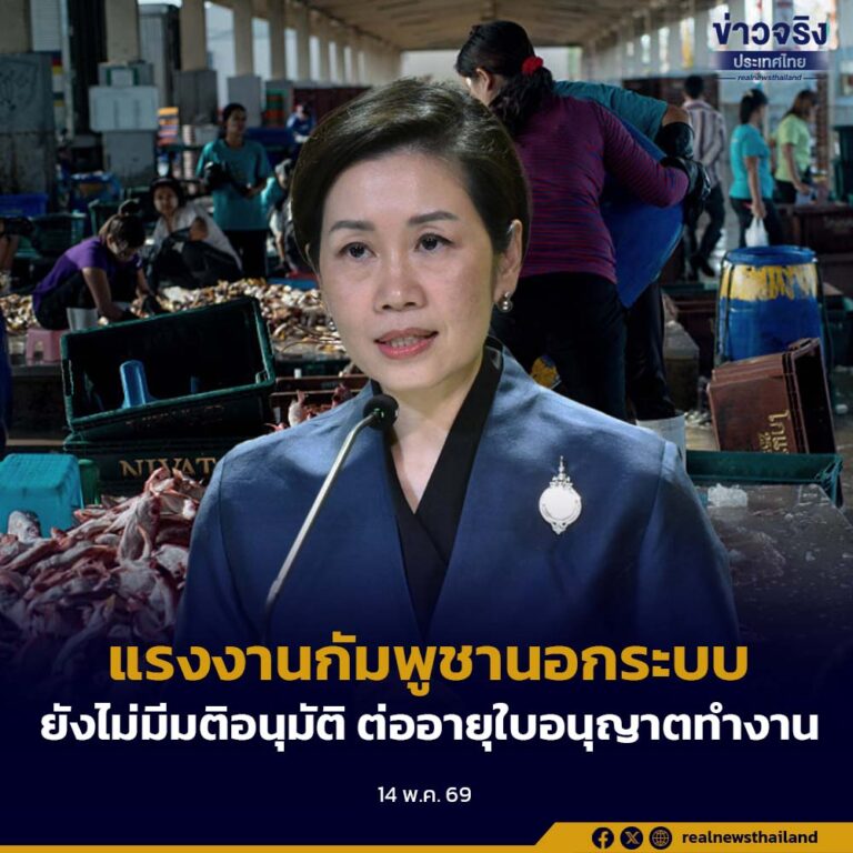 รัฐบาลแจงชัด ต่ออายุใบอนุญาตทำงานแรงงานกัมพูชานอกระบบ 2 แสนคน ยังไม่มีมติอนุมัติ