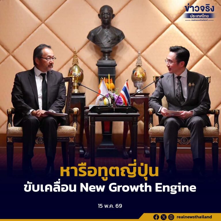 “ยศชนัน”หารือทูตญี่ปุ่น เดินหน้าความร่วมมืออวกาศ–เซมิคอนดักเตอร์–ซินโครตรอน ขับเคลื่อน New Growth Engine