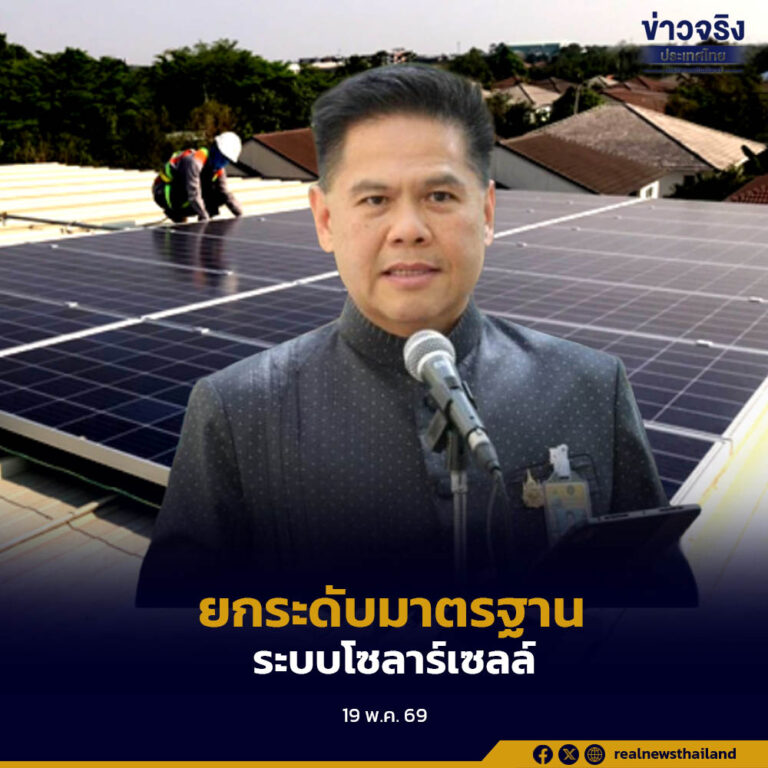 กระทรวงอุตสาหกรรมเร่งผลักดันมาตรฐาน มอก. ระบบแผงโซลาร์เซลล์เป็นมาตรฐานภาคบังคับ