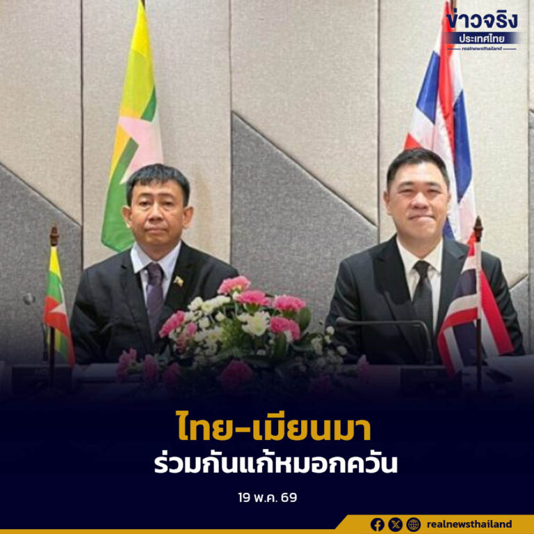 ไทย-เมียนมา เดินหน้าบูรณาการแพลตฟอร์ม-แชร์บิ๊กดาต้า รับมือปัญหาหมอกควันข้ามแดน