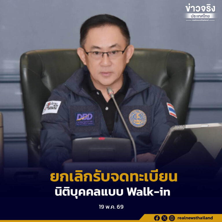 กรมพัฒนาธุรกิจการค้า เตรียมยุติรับจดทะเบียนจัดตั้งนิติบุคคลแบบ Walk-in ตั้งแต่ 1 กรกฎาคม 2569 เป็นต้นไป