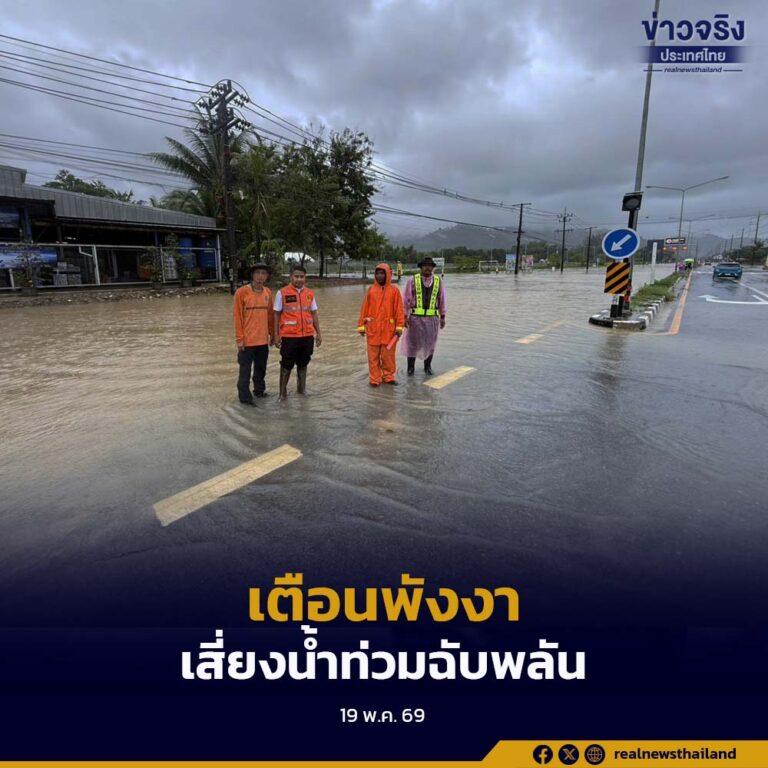 กรมป้องกันและบรรเทาสาธารณภัย ส่งข้อความ Cell Broadcast แจ้งเตือนฝนตกหนัก 4 อำเภอในจังหวัดพังงา