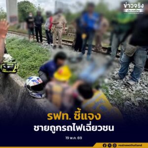 การรถไฟแห่งประเทศไทยชี้แจงเหตุขบวนรถชานเมืองเฉี่ยวชนชายรายหนึ่ง ยืนยันเกิดจากผู้บาดเจ็บลักลอบฝ่าแบริเออร์เข้าพื้นที่ทางรถไฟ