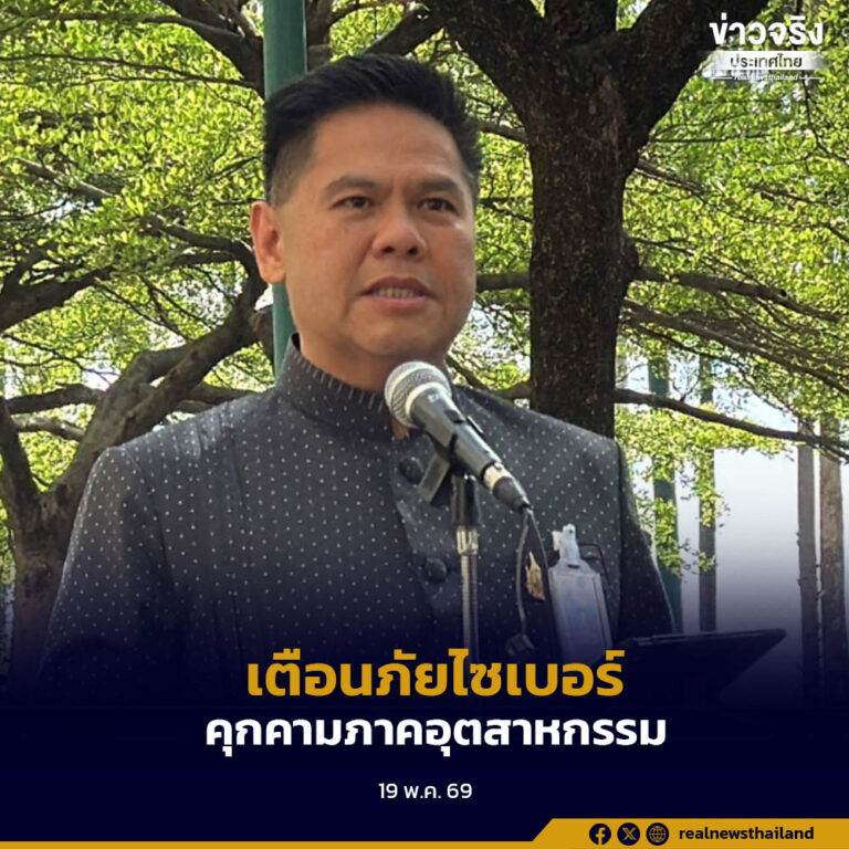 “วราวุธ” เตือนภัยคุกคามทางไซเบอร์ต่อภาคอุตสาหกรรมไทยเพิ่มขึ้นต่อเนื่อง ชี้ อนาคตข้อกำหนดด้านความปลอดภัยทางไซเบอร์อาจเป็นเงื่อนไขทางการค้า