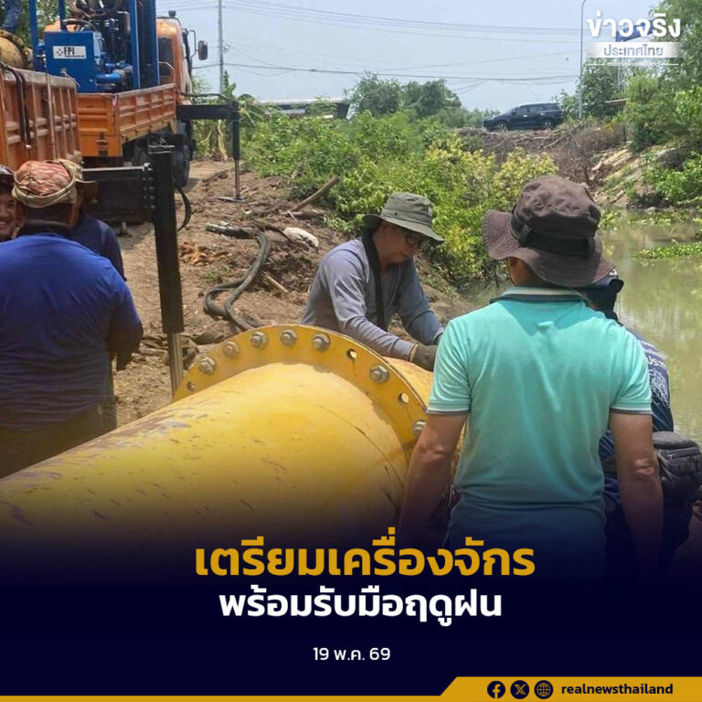 กรมชลประทานติดตามสถานการณ์น้ำทั่วประเทศอย่างใกล้ชิด พร้อมเตรียมเครื่องจักรและเครื่องมือรับมือฤดูฝนปี 2569