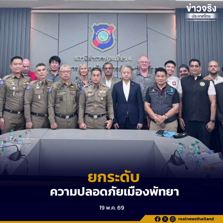 ตำรวจท่องเที่ยวประสานความร่วมมือสถานทูตและสถานกงสุลในพื้นที่พัทยา ยกระดับมาตรการดูแลความปลอดภัยนักท่องเที่ยว