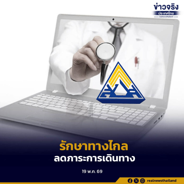 สำนักงานประกันสังคมเดินหน้ายกระดับบริการรักษาทางไกลผ่าน Telemedicine ครอบคลุมผู้ป่วยโรคเรื้อรัง 26 โรค ลดภาระเดินทางและรับยาถึงบ้านโดยไม่ต้องสำรองจ่าย