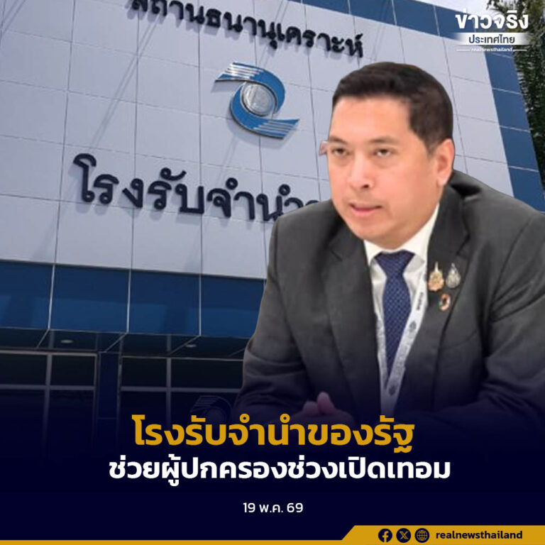 โรงรับจำนำของรัฐ ช่วยผู้ปกครองช่วงเปิดเทอม จำนำไม่เกิน 5,000 บาท ฟรีดอกเบี้ย 1 เดือน