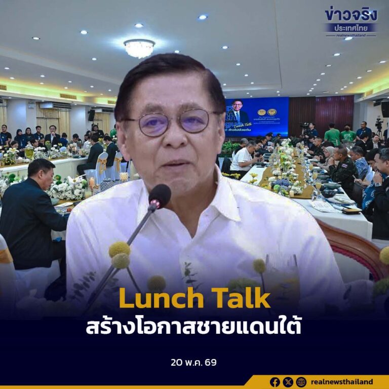 เปิดวง Lunch Talk รับฟังนักธุรกิจชายแดนใต้ ดันเศรษฐกิจควบคู่ความมั่นคง ชูเชื่อมโยงมาเลเซีย-เร่งโครงสร้างพื้นฐาน สร้างโอกาสใหม่ให้พื้นที่ชายแดนใต้