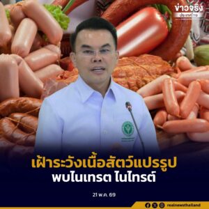 พบไนเทรต ไนไทรต์ บางผลิตภัณฑ์ในระดับสูงเกือบ 50 เท่า แนะประชาชนบริโภคอย่างพอเหมาะ ลดความเสี่ยงสะสมสารก่อมะเร็งในระยะยาว