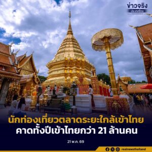 นักท่องเที่ยวตลาดระยะใกล้ คาดการณ์ทั้งปีเข้าไทยกว่า 21 ล้านคน เร่งปรับกลยุทธ์เจาะกลุ่มตลาดกำลังซื้อสูง