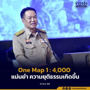 รัฐบาล​ขอบคุณการระดมสมองสางปัญหา​บนความหวังประชาชน​ ชี้รัฐบาลเดินหน้า One​ Map 1 : 4,000 ได้ความชัดเจนความยุติธรรมก็จะเกิดขึ้น