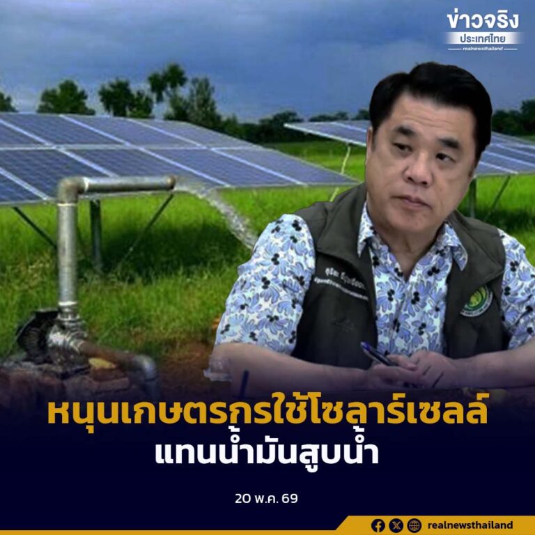 เตรียมหนุนเกษตรกรใช้โซลาร์เซลล์แทนน้ำมันสูบน้ำ ลดต้นทุนการผลิต พร้อมเร่ง 5 นโยบาย Quick Win เห็นผลภายใน 3 เดือน
