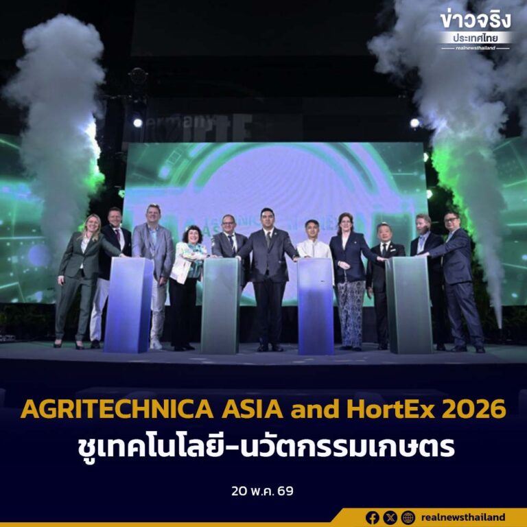 เปิดงาน AGRITECHNICA ASIA and HortEx 2026 ชูเทคโนโลยี-นวัตกรรมเกษตร รับมือโลกร้อนและวิกฤตความมั่นคงทางอาหาร ยกระดับเกษตรไทยสู่ความยั่งยืนในอนาคต