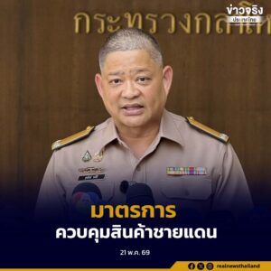 กระทรวงกลาโหมรับมาตรการมติสภาความมั่นคงแห่งชาติ ในการออกมาตรการควบคุมสินค้าชายแดน
