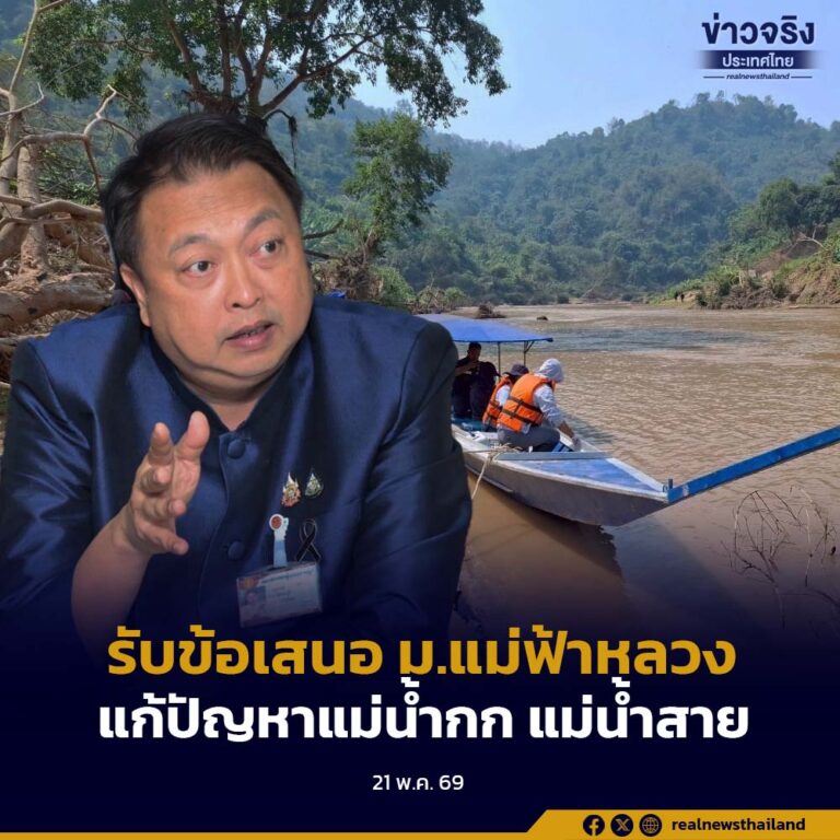 “สุชาติ” รับข้อเสนอแนะจาก ม.แม่ฟ้าหลวง แก้ปัญหาแม่น้ำกก – แม่น้ำสาย – แม่น้ำรวก – แม่น้ำโขง” ปนเปื้อนสารโลหะหนัก